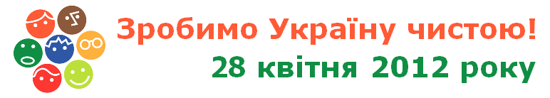 ����� ����� ������� �Let�s do it Kyiv! ������� ������ ������! 2012�